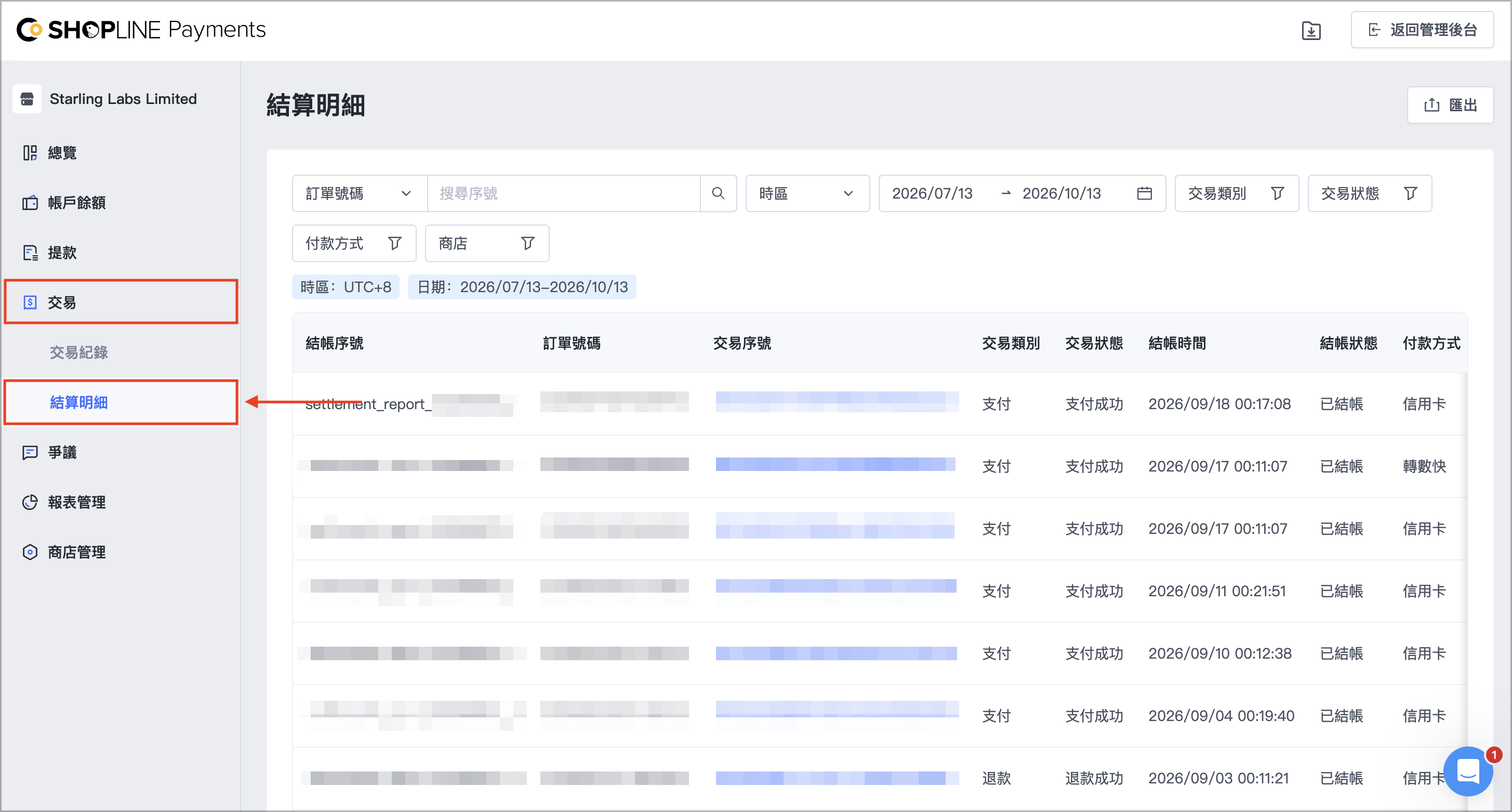 前往「交易 > 結算明細」，可以查看您全部已結算交易的明細。