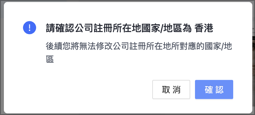 系統將顯示彈窗，請您確認公司註冊所在地，點選「確認」後，後續無法修改公司註冊所在地。