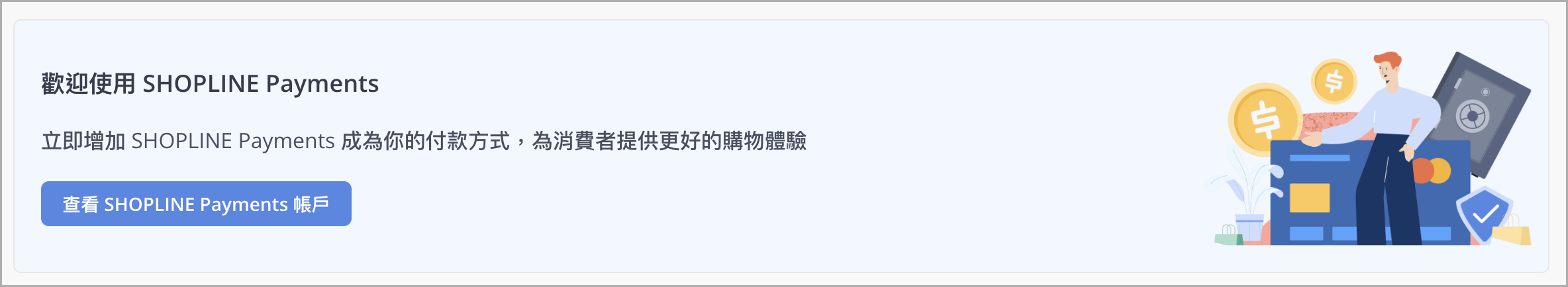 審核通過後，SHOPLINE 商店後台「設定 > 付款設定」頁面將顯示「查看 SHOPLINE Payments 帳戶」按鈕，點擊後，即可前往 SHOPLINE Payments 帳戶管理介面，進行交易相關管理。