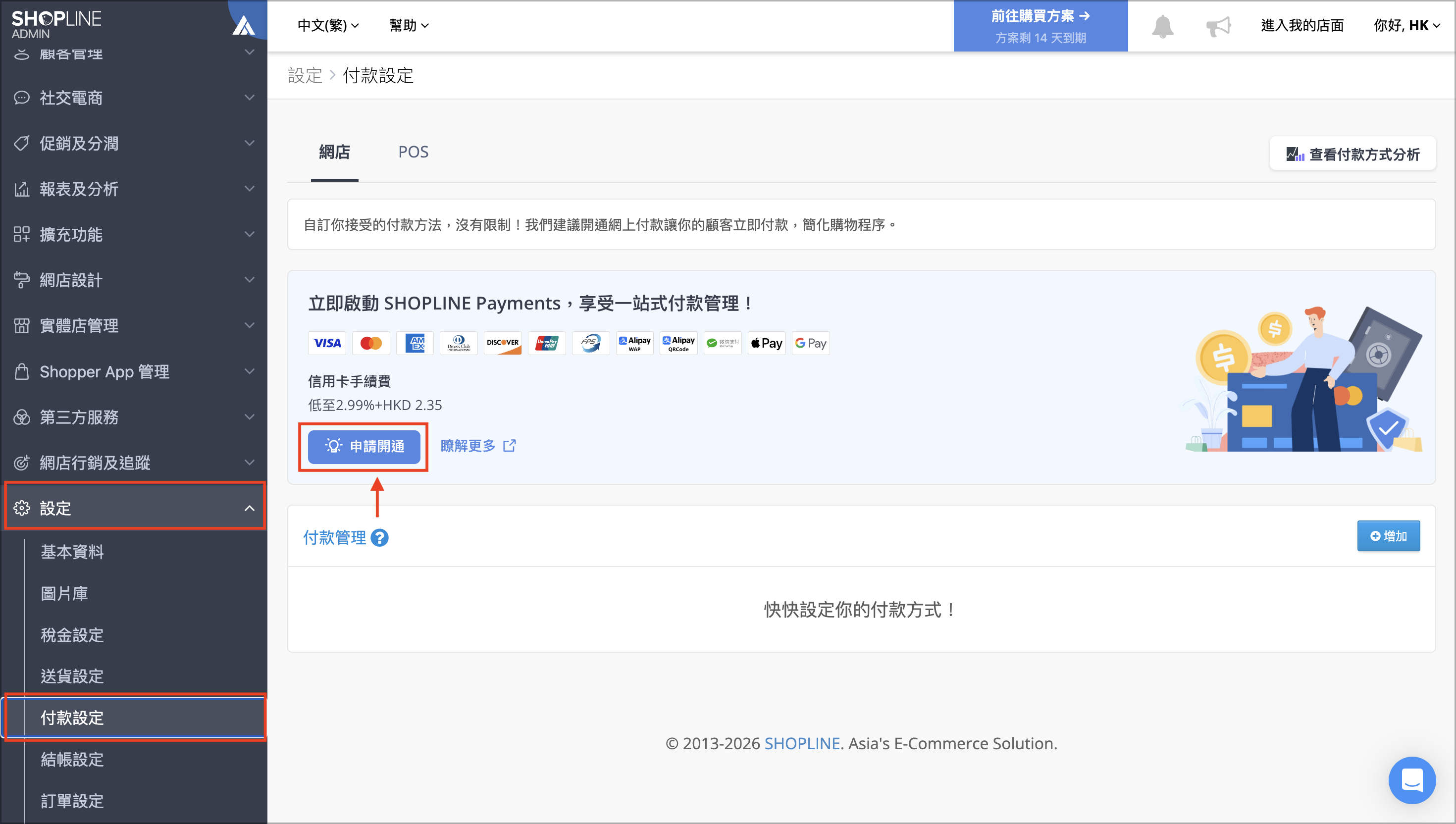 於 SHOPLINE 商店後台，前往「設定 > 付款設定」，點選「申請開通」。
