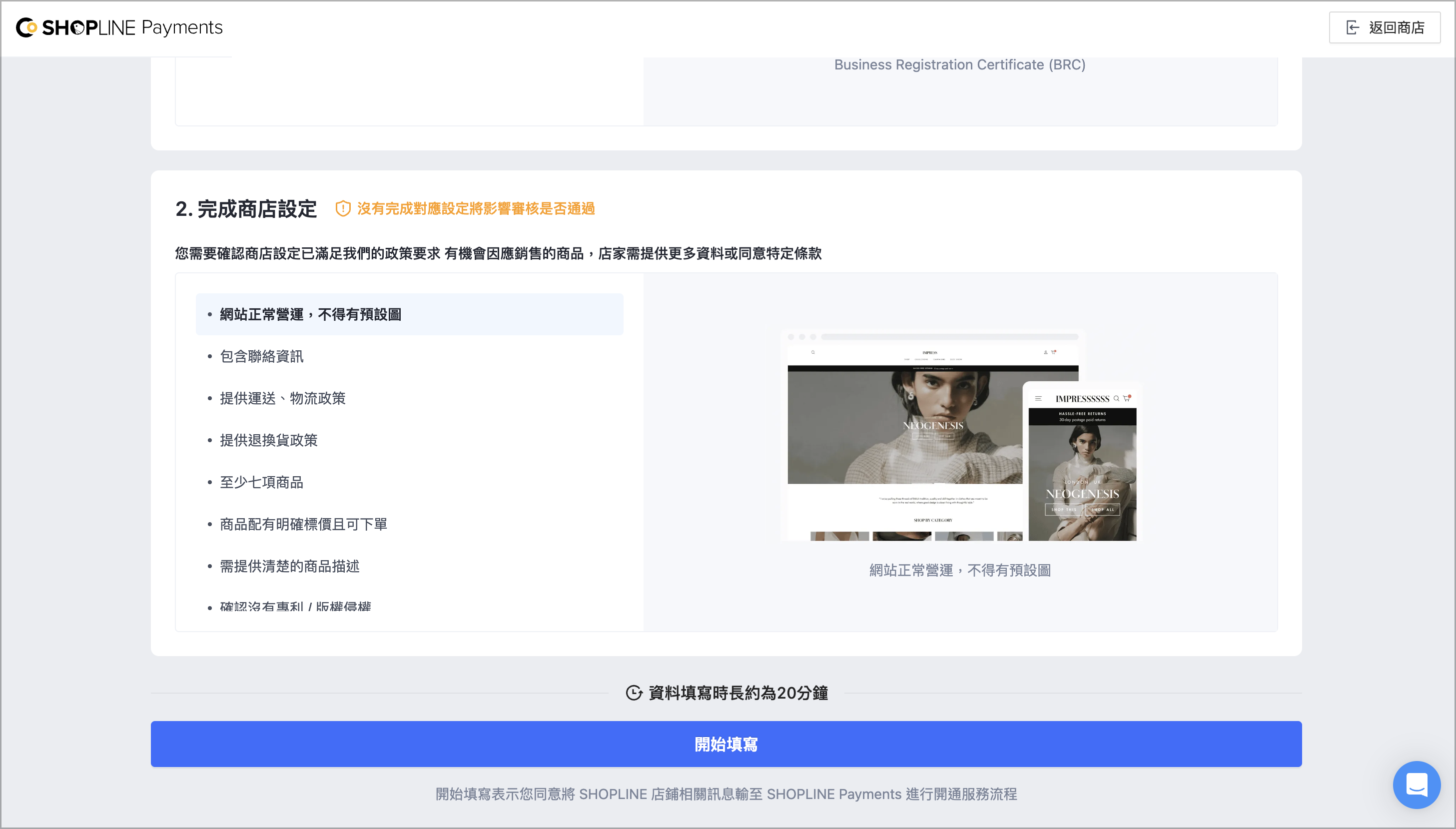 查看申請相關須知，準備申請流程需要提供的資料、完成商店相關設定，點選「開始填寫」。
