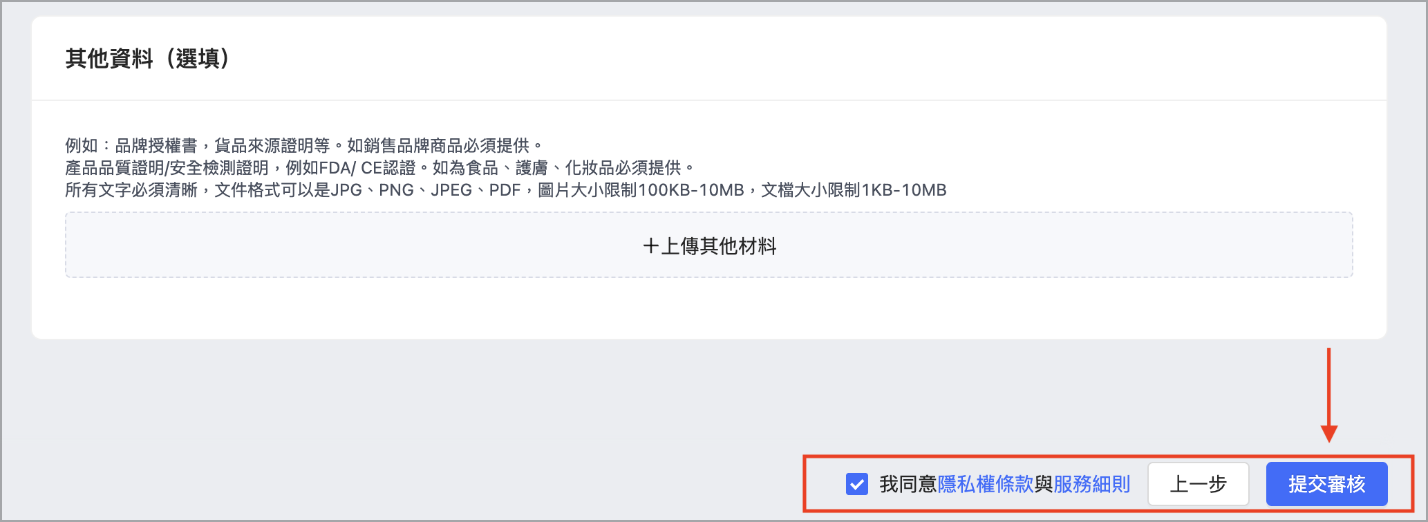 填寫完成後，請閱讀並勾選「我同意隱私權條款及服務細則」後，點選「提交審核」。