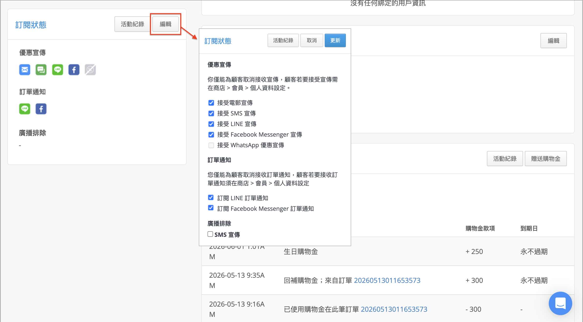 點選「顧客資訊欄位」下方的「訂閱狀態 > 編輯」按鈕，可協助顧客取消接收電郵、SMS、LINE、Facebook Messenger、WhatsApp 優惠宣傳。