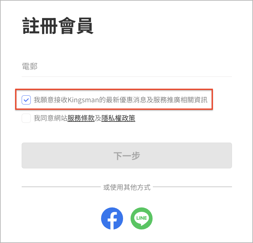 顧客以電郵註冊帳號，或非會員顧客結帳時有輸入電郵，且勾選願意接收最新消息、相關優惠資訊