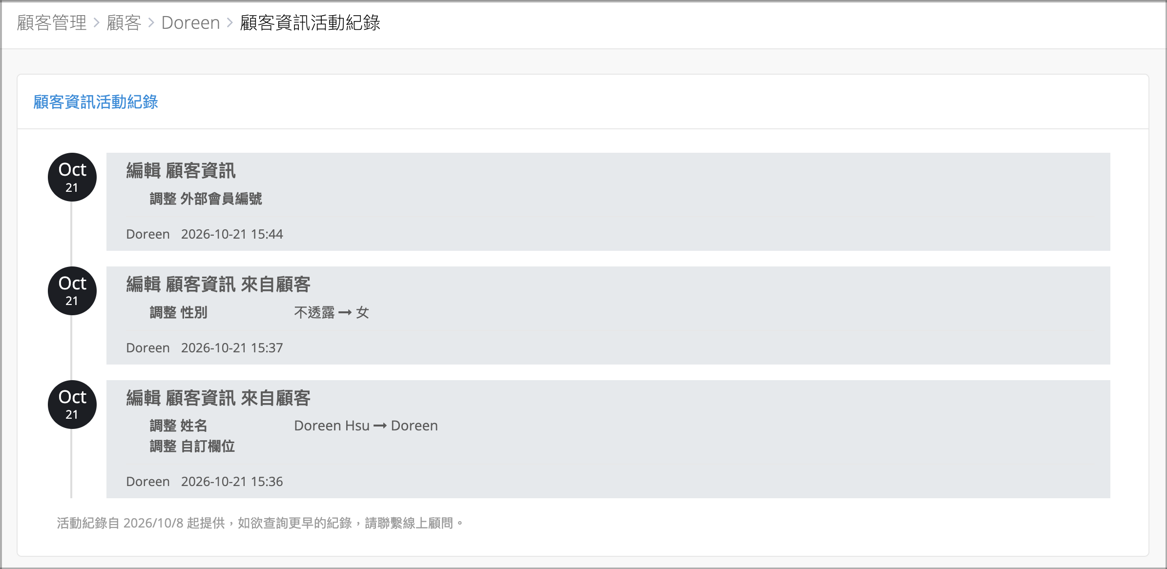 可查看 2026 / 10 / 8 日後的顧客資訊活動紀錄；包含編輯者、編輯時間、編輯欄位等。