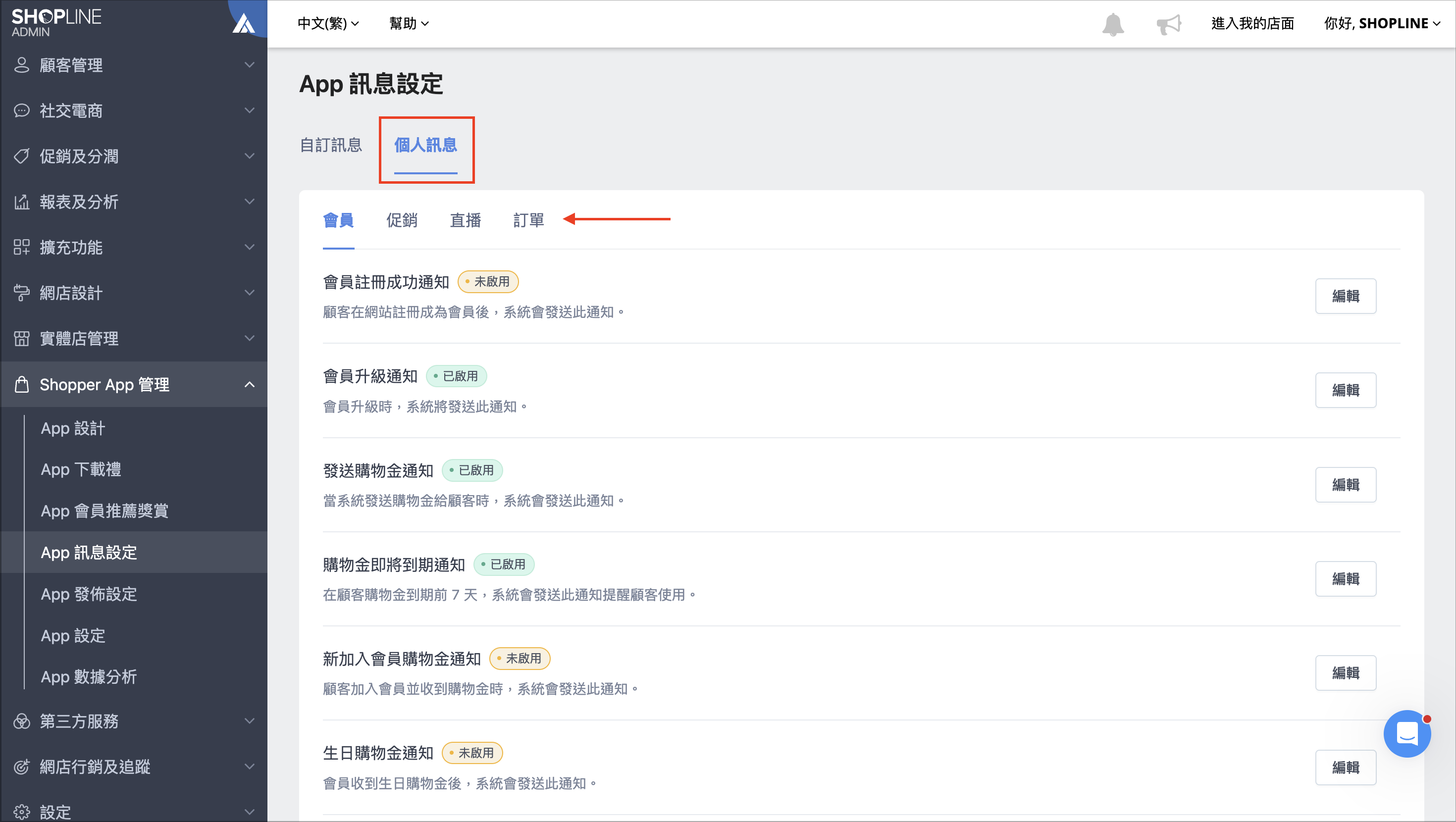 如何編輯 Shopper App 個人訊息