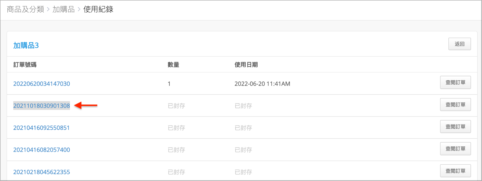 加购品使用纪录中可点选的订单号码