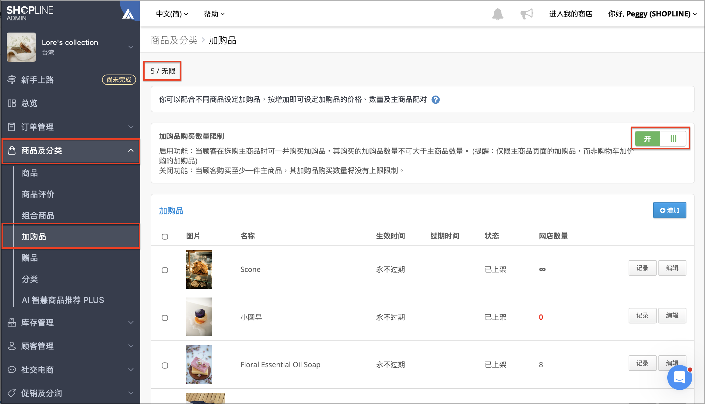 加购品页面显示已设定加购品数量、可设定上限与加购品购买数量限制开关