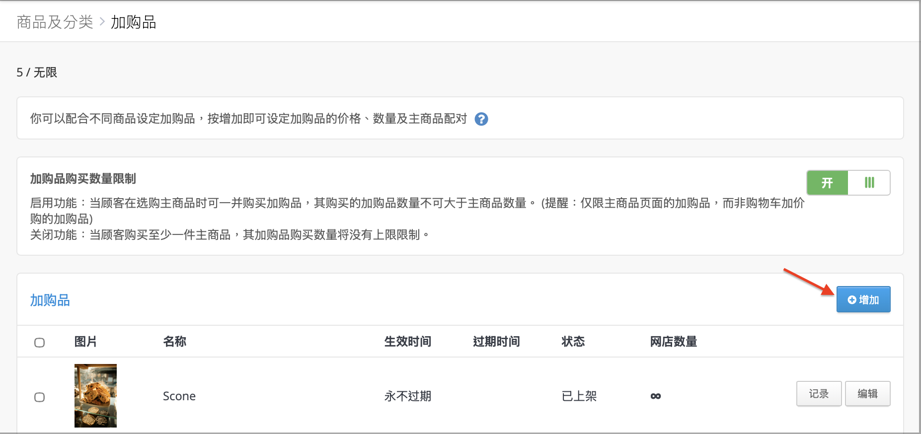 加购品页面的「增加」按钮