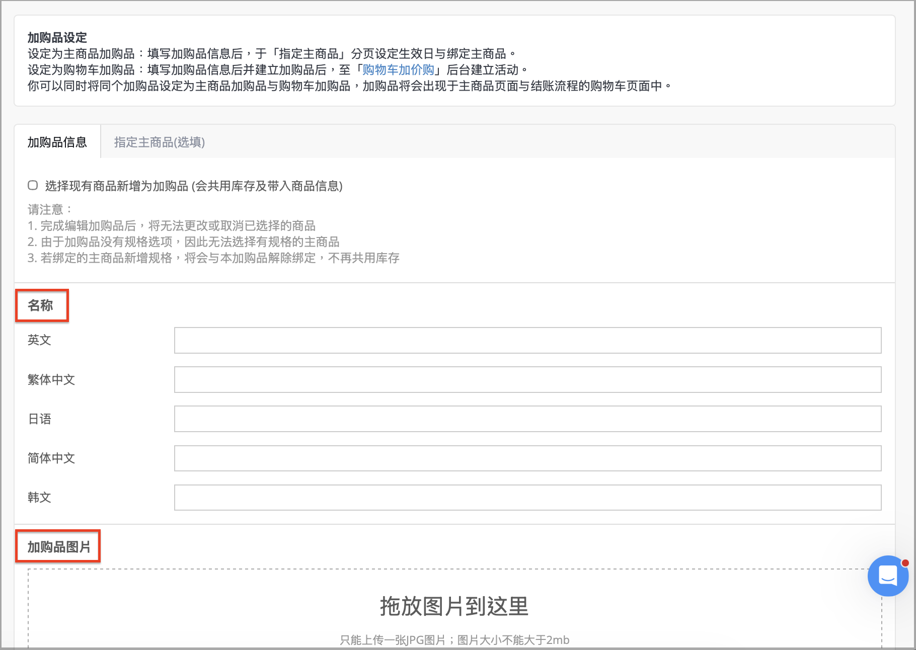 新增全新加购品时设定名称与上传图片
