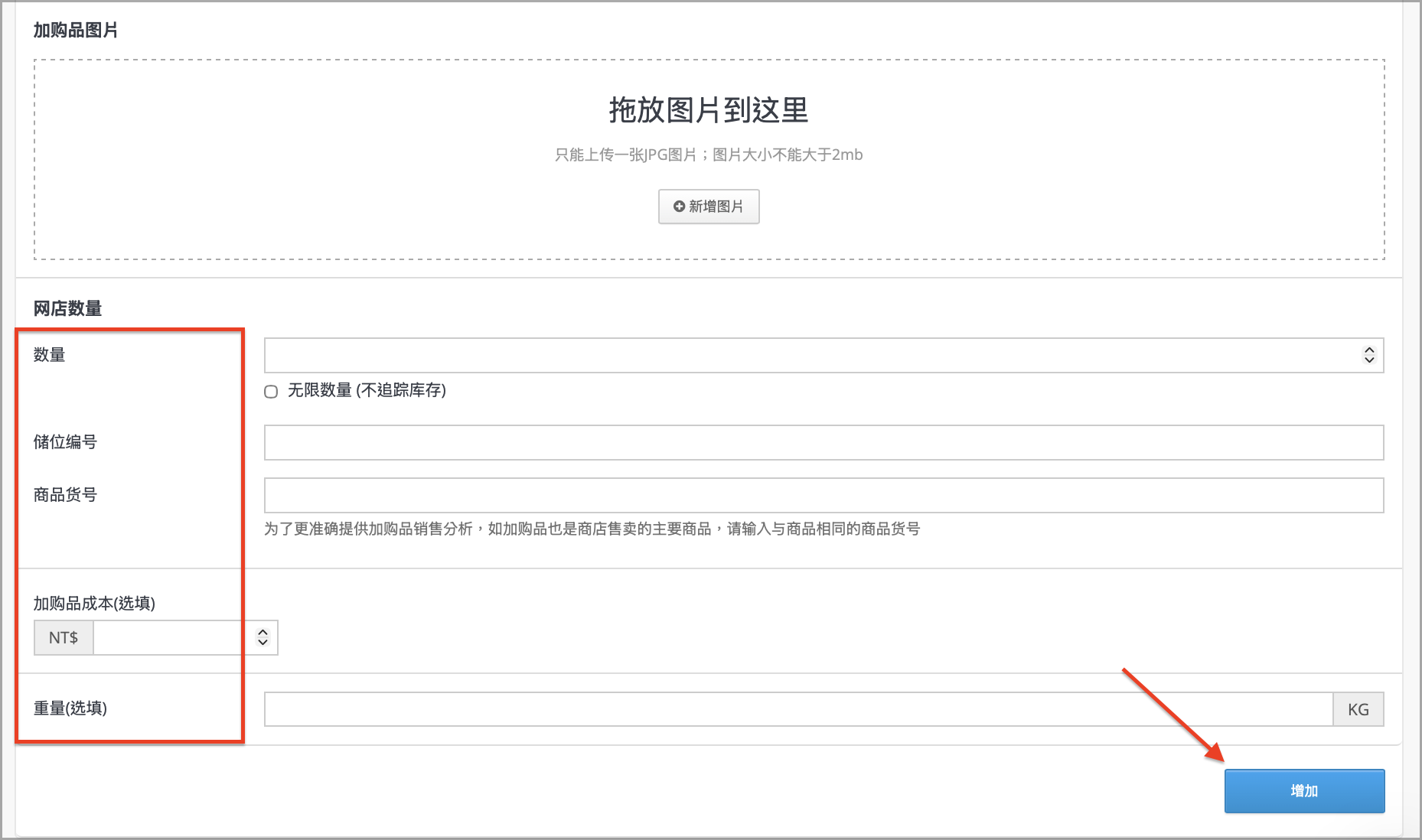 设定加购品数量、商品货号、成本与重量后点击「增加」
