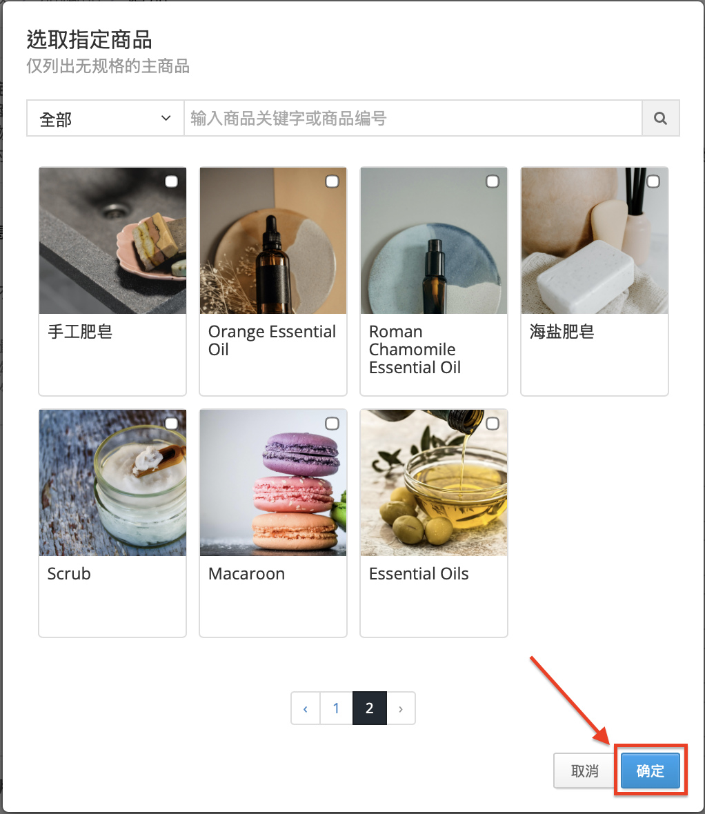在弹窗中勾选现有商品并点击「确定」