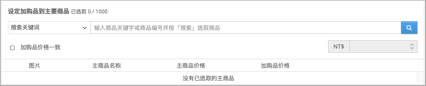 以商品关键字或商品编号搜寻主商品