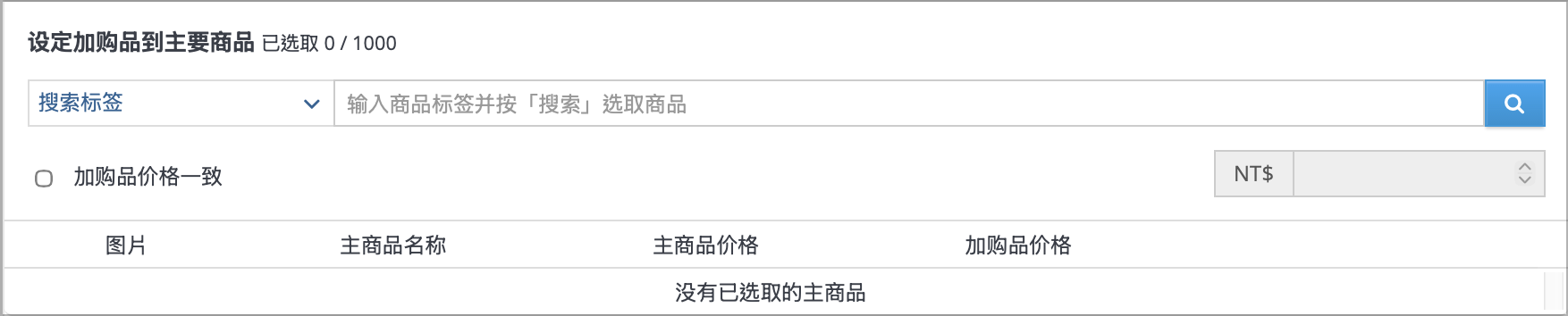 以商品标签搜寻主商品