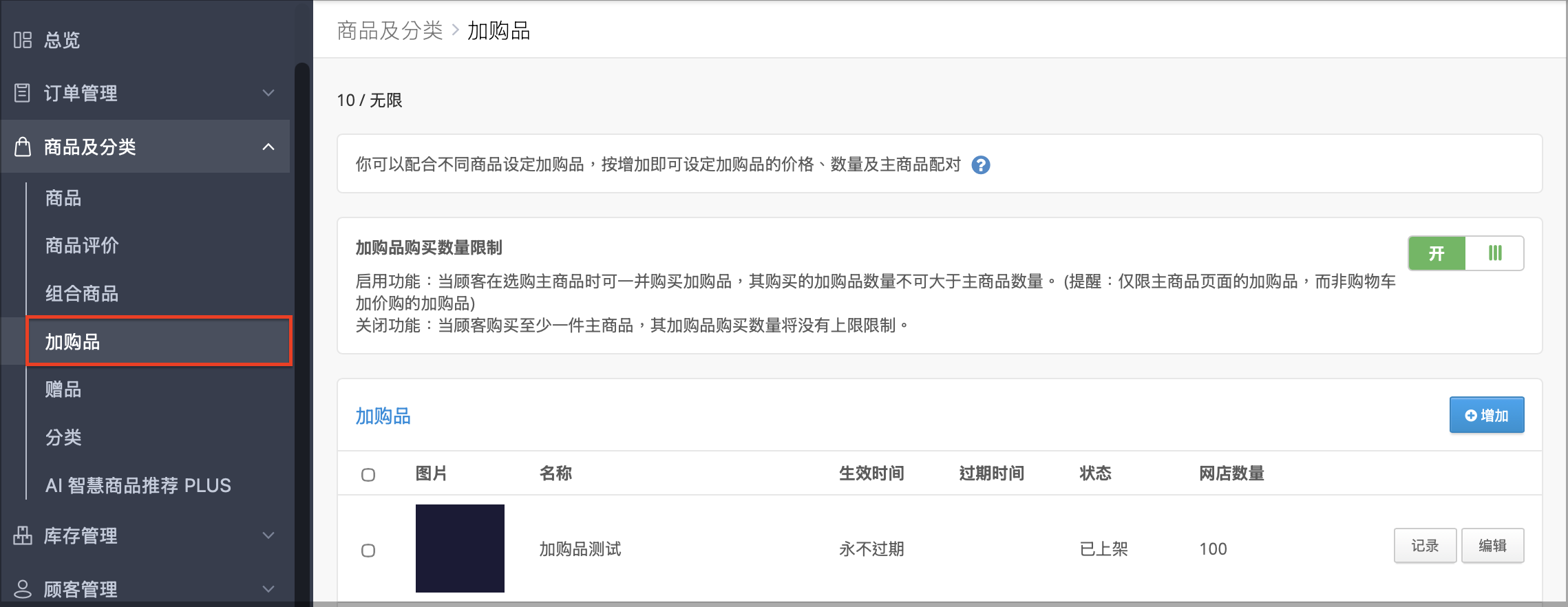 加购品列表中的「编辑」按钮