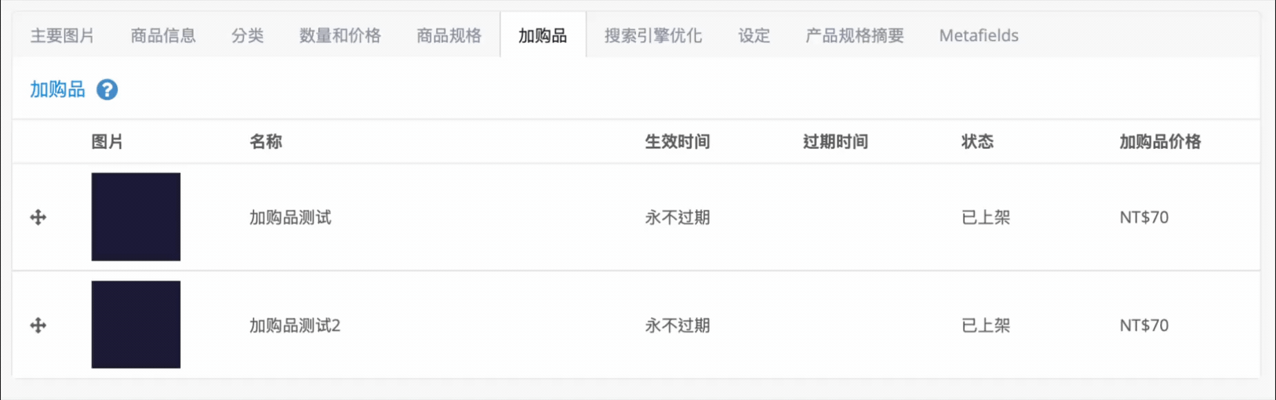 拖曳十字符号调整加购品排序