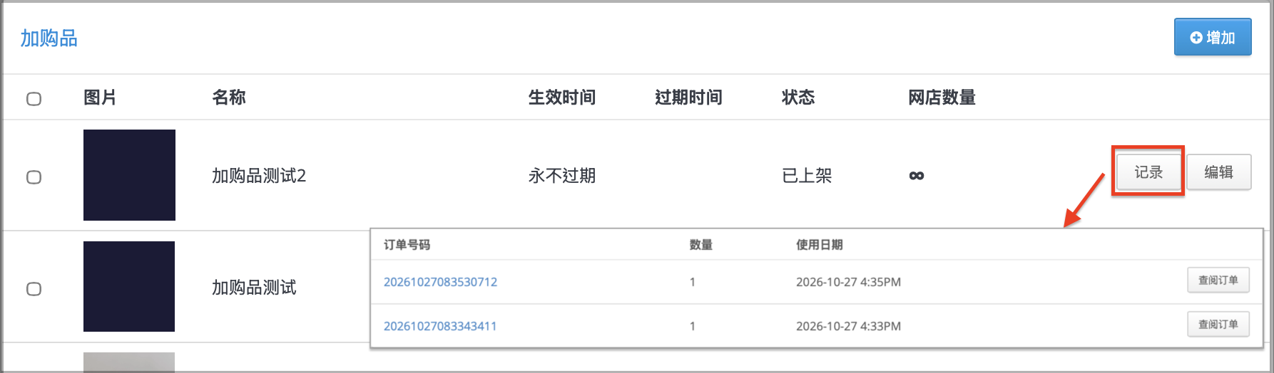 加购品的「纪录」页面显示使用纪录
