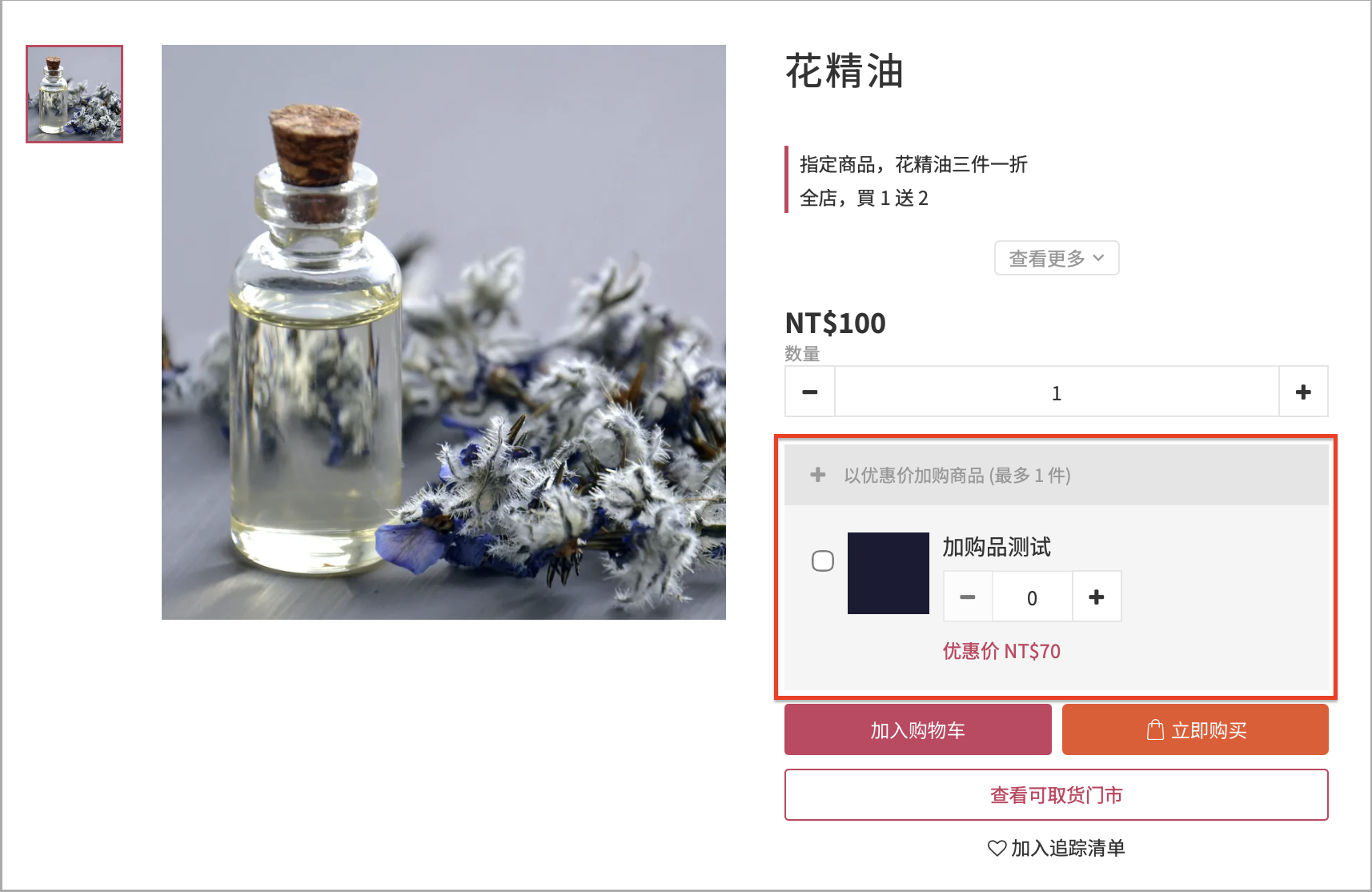电脑版网店主商品页面上的加购品区块