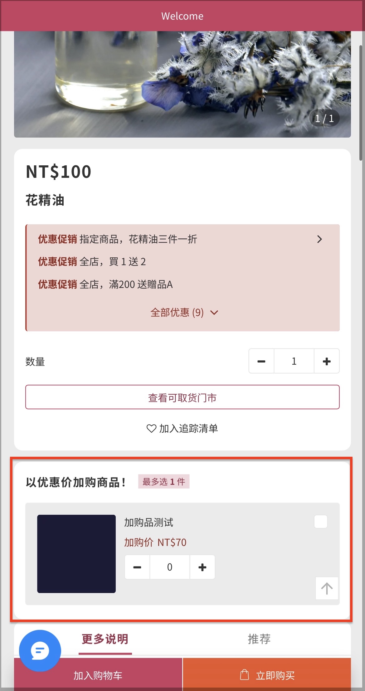 新版手机端商品详情页上的加购品区块，此为尚未开放给所有店家使用的功能
