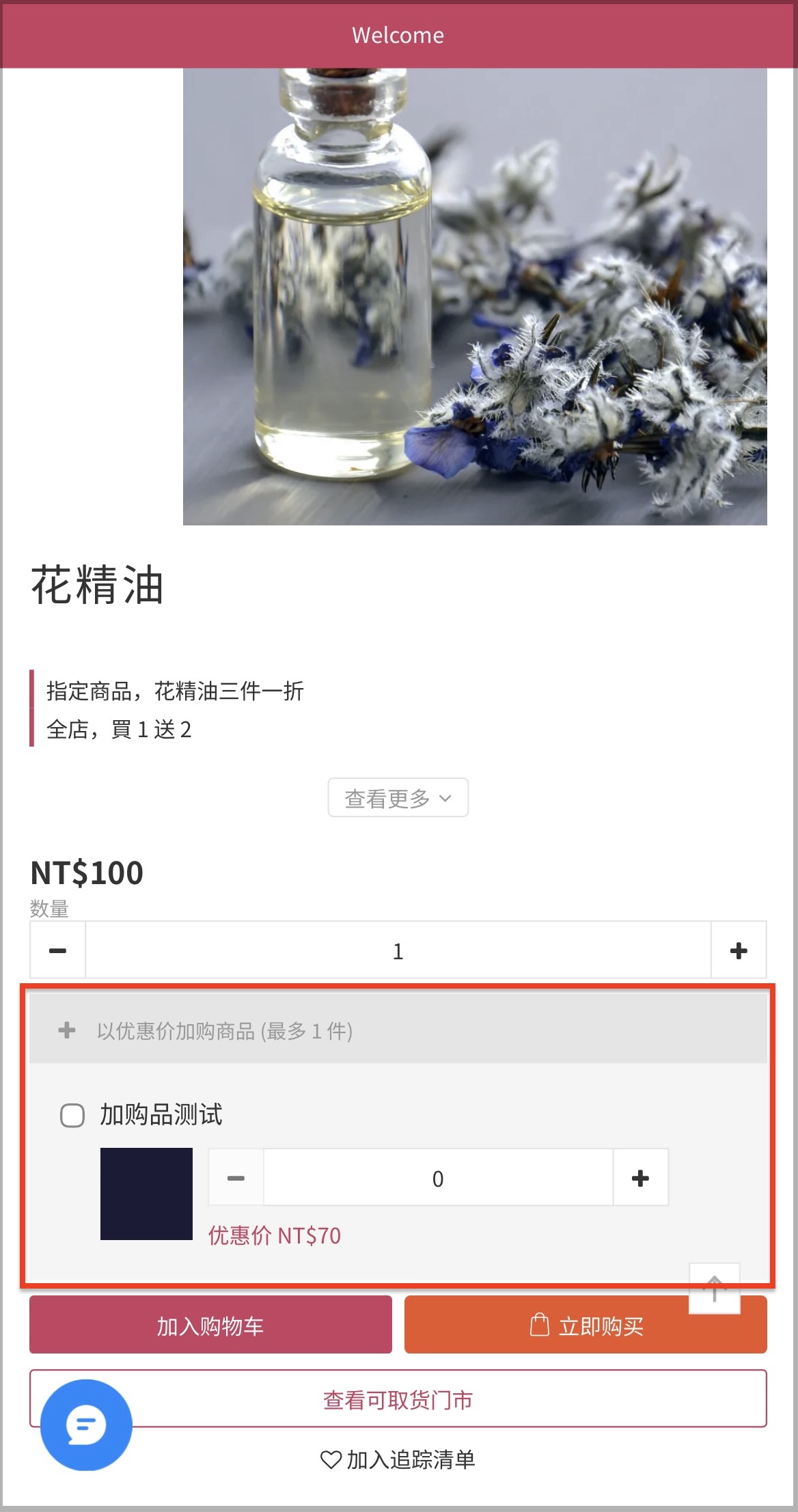手机版网店主商品页面上的加购品区块