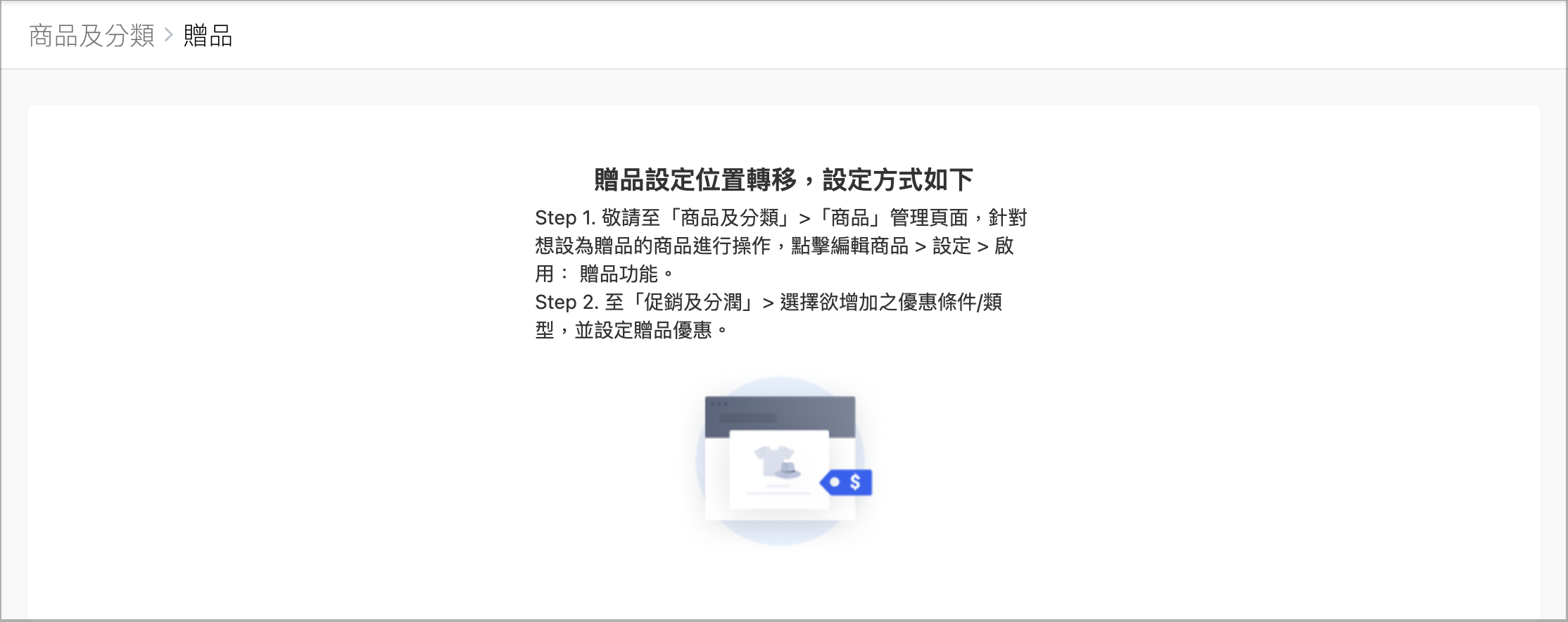 贈品功能操作路徑變更說明