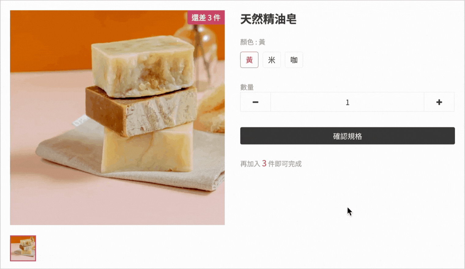 於彈出視窗中選擇贈品規格與數量的操作示意