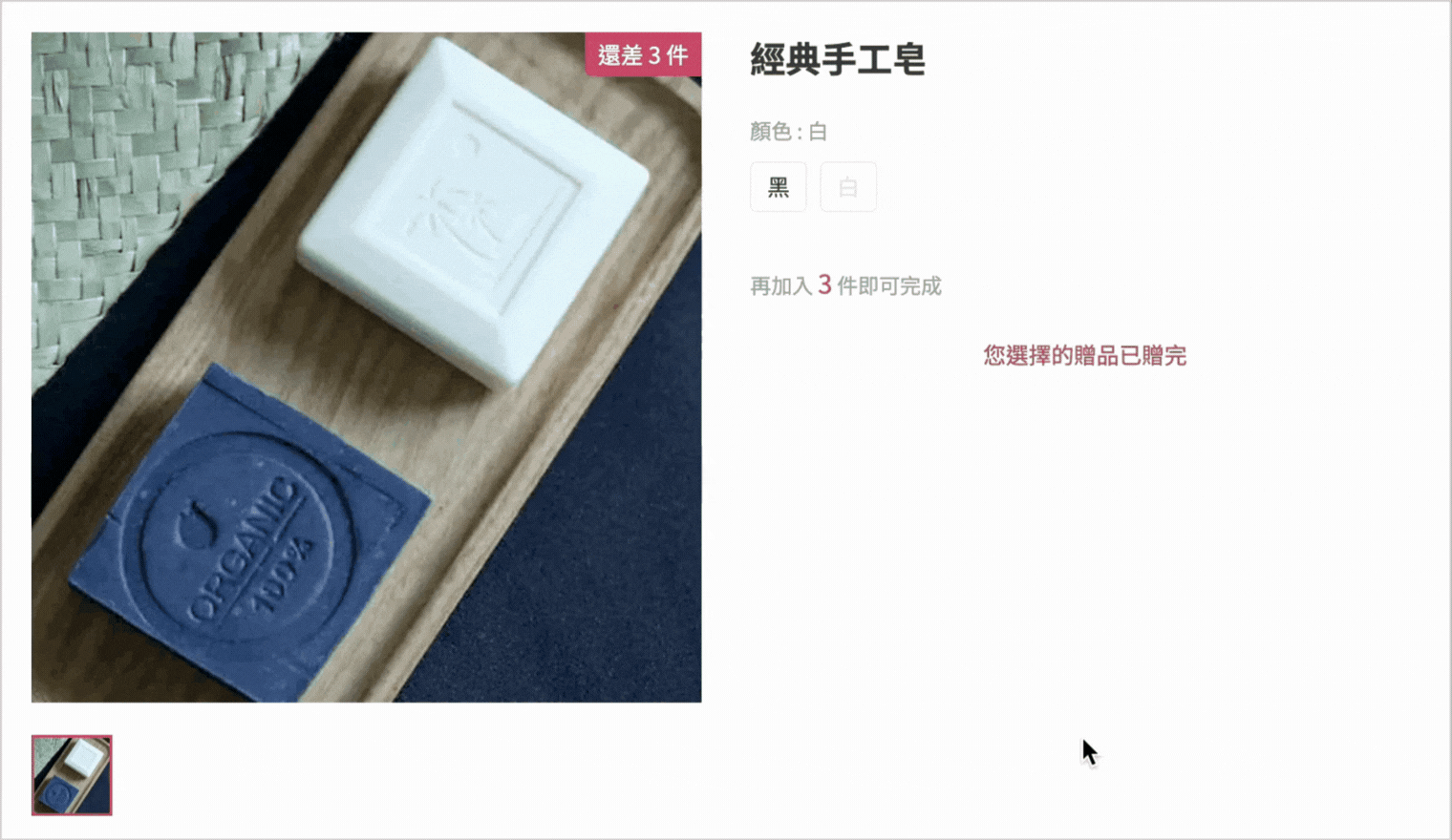 無庫存規格反灰並顯示贈品已贈完提示的操作示意