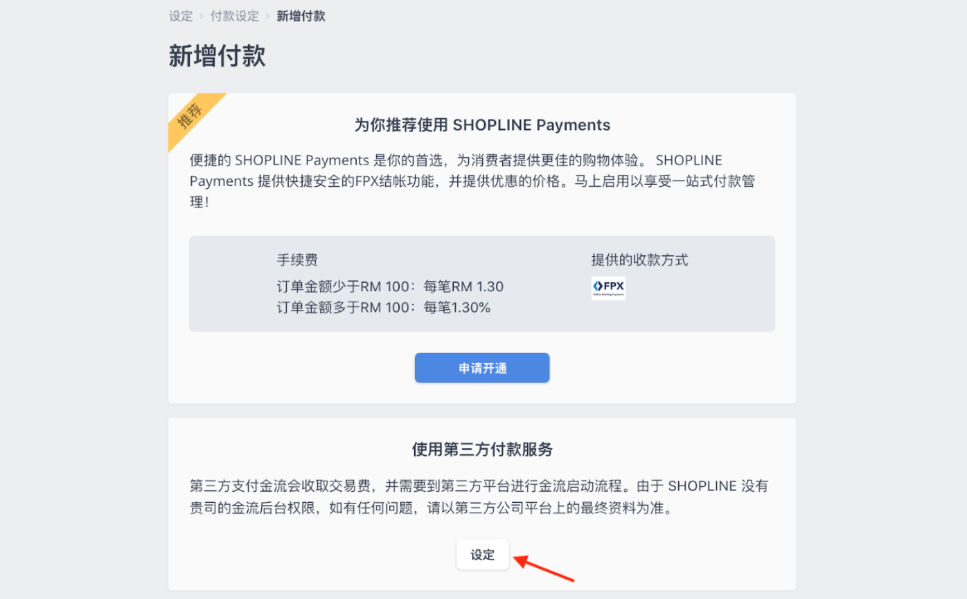 马币商店| Stripe 信用卡付方式设定– SHOPLINE 常见问题