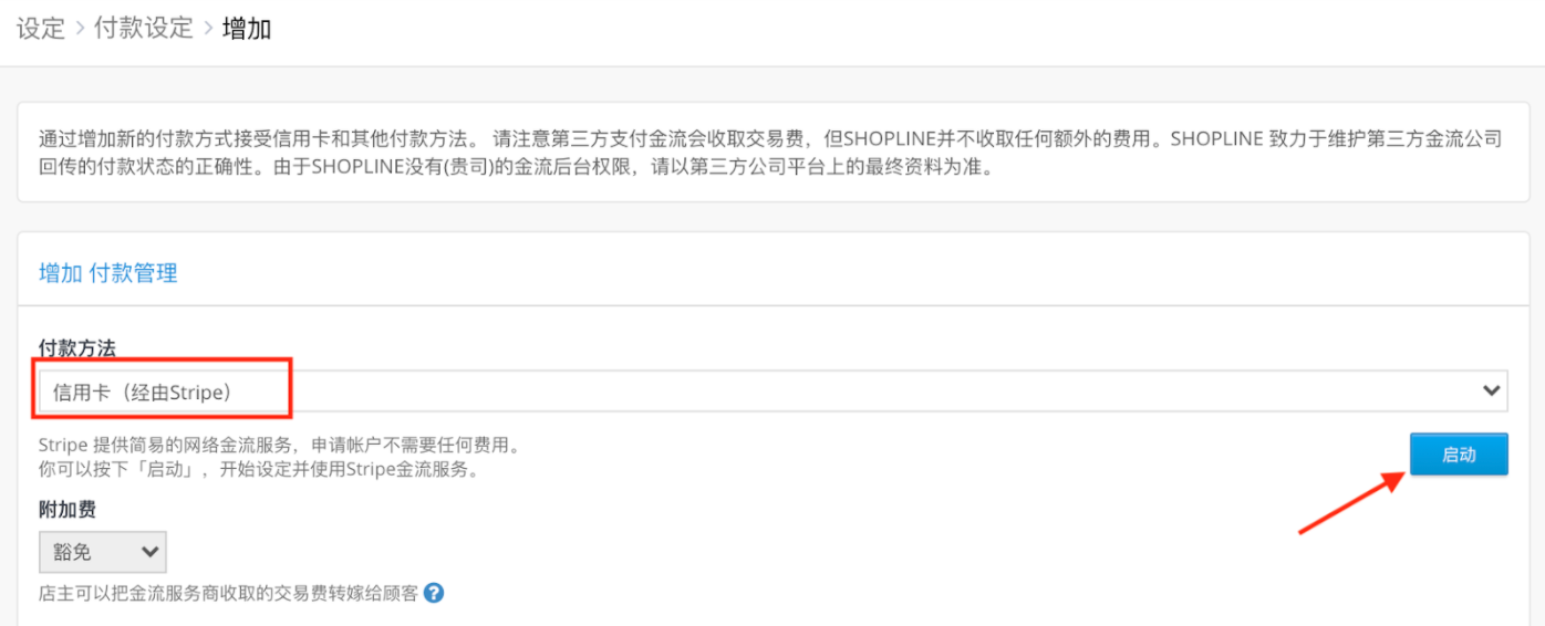 马币商店| Stripe 信用卡付方式设定– SHOPLINE 常见问题